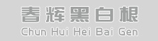 广西九游会官网登录中心黑白根生产基地 www.txsls.com 底部Logo